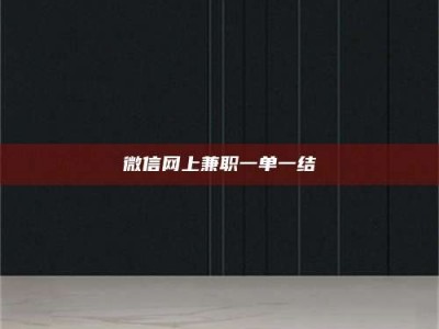 昌乐微信网上兼职一单一结