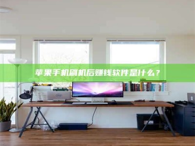 昌乐苹果手机刷机后赚钱软件是什么？