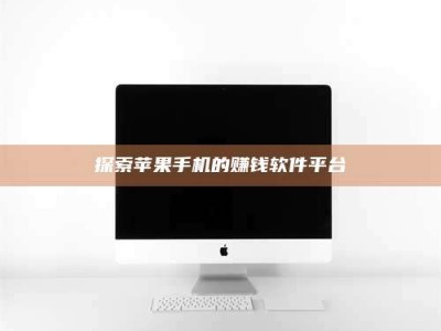 昌乐探索苹果手机的赚钱软件平台