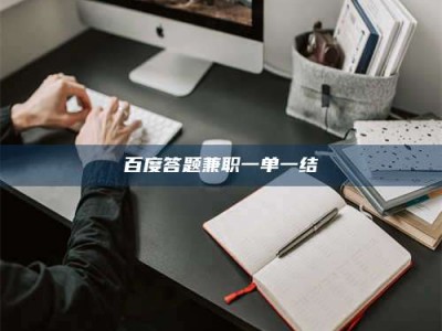 昌乐百度答题兼职一单一结