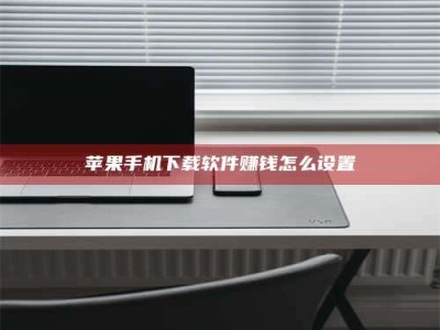 昌乐苹果手机下载软件赚钱怎么设置