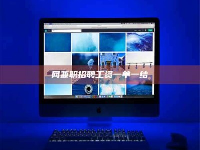 昌乐网兼职招聘工资一单一结