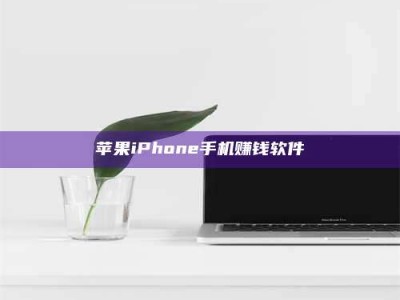 昌乐苹果iPhone手机赚钱软件