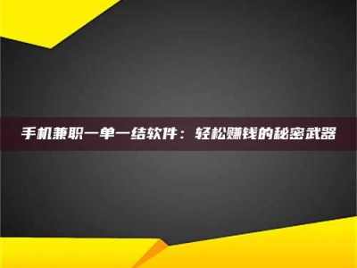 昌乐手机兼职一单一结软件：轻松赚钱的秘密武器