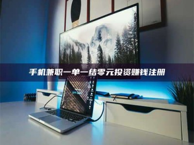 昌乐手机兼职一单一结零元投资赚钱注册