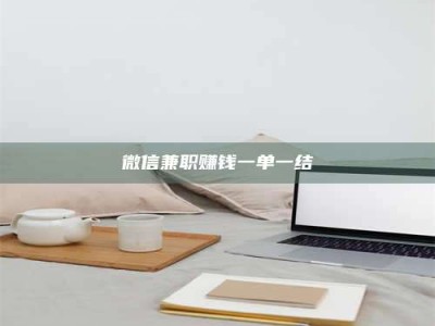 昌乐微信兼职赚钱一单一结