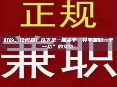 昌乐好的，没问题！以下是一篇关于“打字兼职一单一结”的文章：