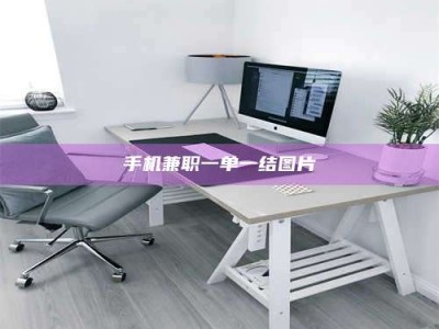 昌乐手机兼职一单一结图片