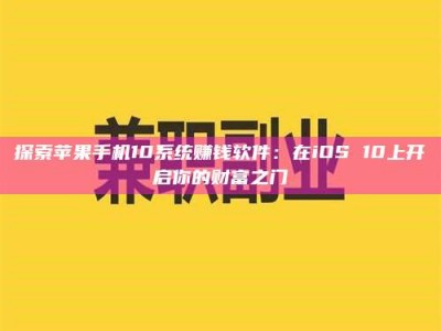 昌乐探索苹果手机10系统赚钱软件：在iOS 10上开启你的财富之门