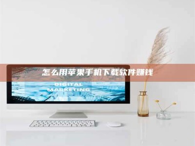 昌乐怎么用苹果手机下载软件赚钱