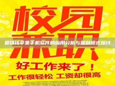 昌乐最赚钱苹果手机软件的应用分析与盈利模式探讨