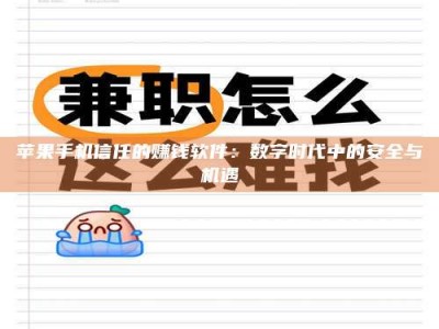 昌乐苹果手机信任的赚钱软件：数字时代中的安全与机遇