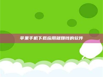 昌乐苹果手机下载应用就赚钱的软件