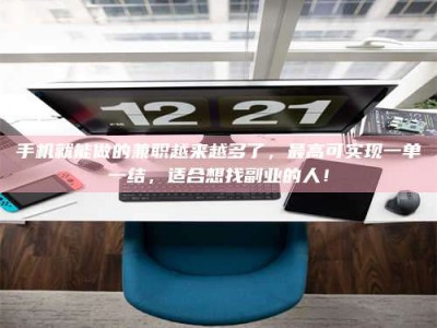 昌乐手机就能做的兼职越来越多了，最高可实现一单一结，适合想找副业的人！