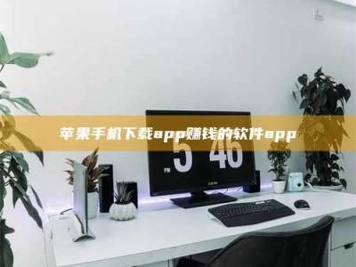 昌乐苹果手机下载app赚钱的软件app