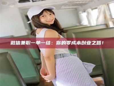 昌乐微信兼职一单一结：你的零成本创业之路！