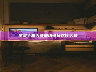 昌乐苹果手机下载应用赚钱软件下载