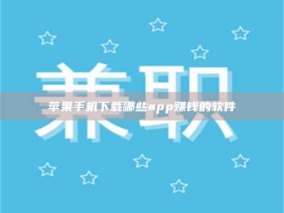 昌乐苹果手机下载哪些app赚钱的软件