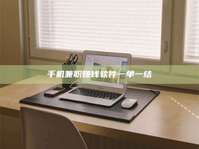 昌乐手机兼职赚钱软件一单一结