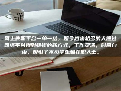 昌乐网上兼职平台一单一结，如今越来越多的人通过网络平台找到赚钱的新方式，工作灵活，时间自由，吸引了不少学生和在职人士。