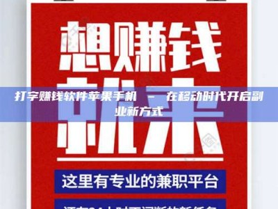昌乐打字赚钱软件苹果手机 – 在移动时代开启副业新方式