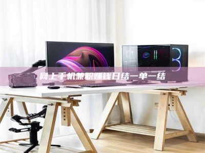 昌乐网上手机兼职赚钱日结一单一结