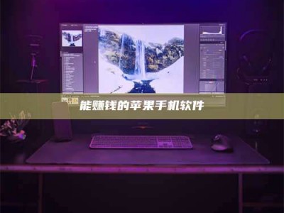 昌乐能赚钱的苹果手机软件