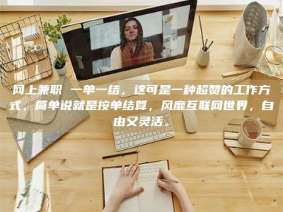 昌乐网上兼职 一单一结，这可是一种超赞的工作方式，简单说就是按单结算，风靡互联网世界，自由又灵活。