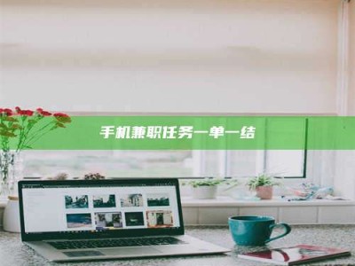 昌乐手机兼职任务一单一结