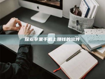 昌乐探索苹果手机上赚钱的软件