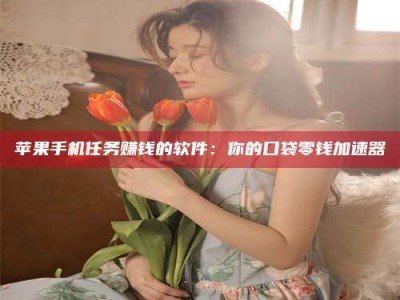 昌乐别抱怨找不到兼职啦，今天就教你几个在贴吧发帖招人的“小心机”！做完这些，你的招聘信息妥妥地被看到～