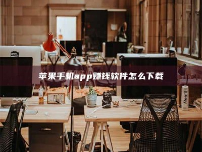 昌乐苹果手机app赚钱软件怎么下载