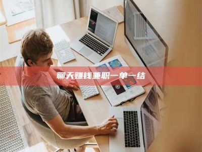 昌乐聊天赚钱兼职一单一结