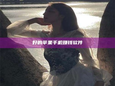 昌乐好的苹果手机赚钱软件