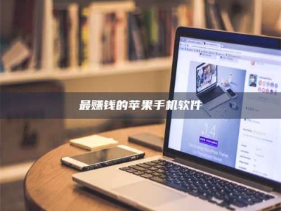 昌乐最赚钱的苹果手机软件