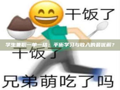 昌乐学生兼职一单一结：平衡学习与收入的最优解？