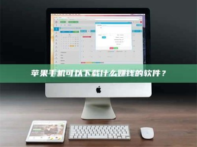 昌乐苹果手机可以下载什么赚钱的软件？