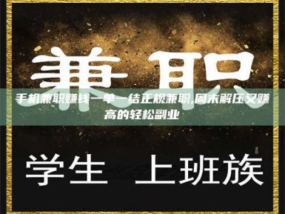 昌乐手机兼职赚钱一单一结正规兼职,周末解压又赚高的轻松副业