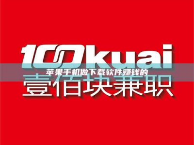 昌乐苹果手机做下载软件赚钱的