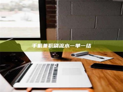 昌乐手机兼职刷流水一单一结