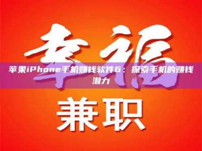 昌乐苹果iPhone手机赚钱软件6：探索手机的赚钱潜力