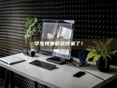 昌乐学生党兼职软件来了！