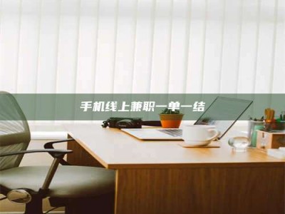 昌乐手机线上兼职一单一结