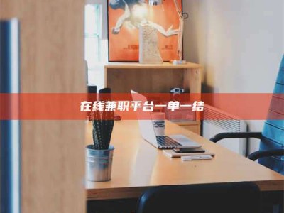 昌乐在线兼职平台一单一结