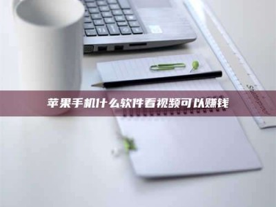 昌乐苹果手机什么软件看视频可以赚钱