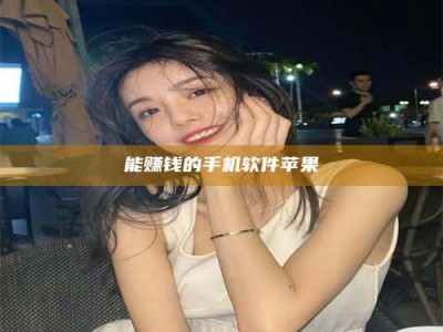 昌乐能赚钱的手机软件苹果