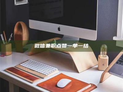昌乐微信兼职点赞一单一结
