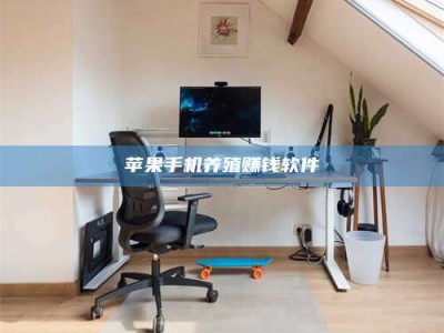 昌乐苹果手机养殖赚钱软件