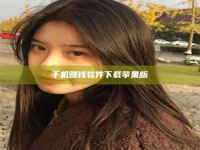 昌乐手机赚钱软件下载苹果版