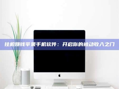 昌乐挂机赚钱苹果手机软件：开启你的被动收入之门